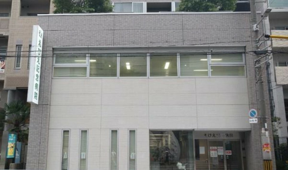 病院 医療法人社団萌彰会えびえ記念病院