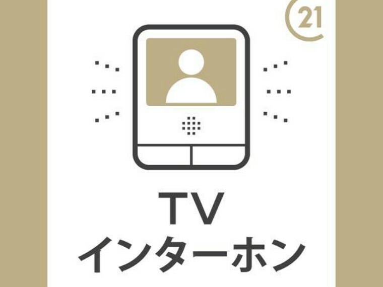 TVモニター付きインターホンがあります！