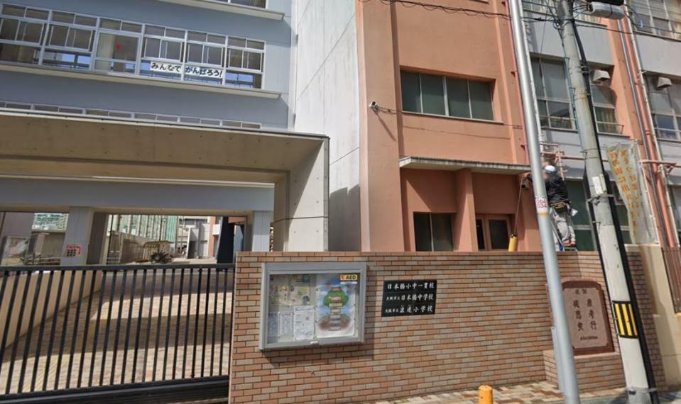 小学校 浪速小学校・日本橋中学校