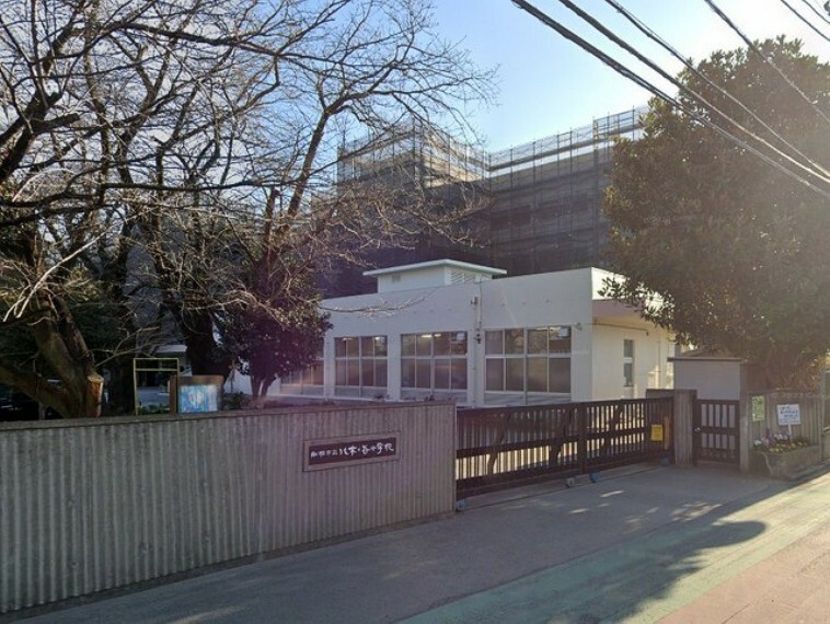 小学校 市立八木が谷小学校