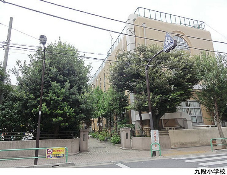 小学校 九段小学校