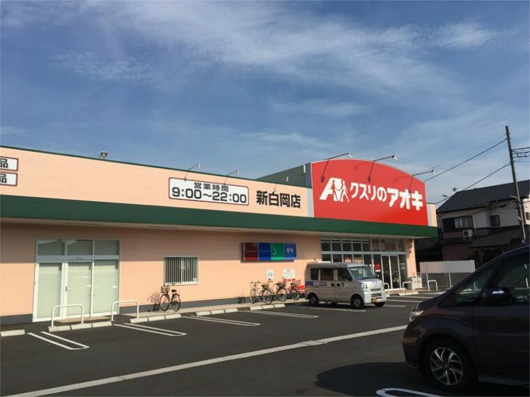 ドラッグストア クスリのアオキ　新白岡店