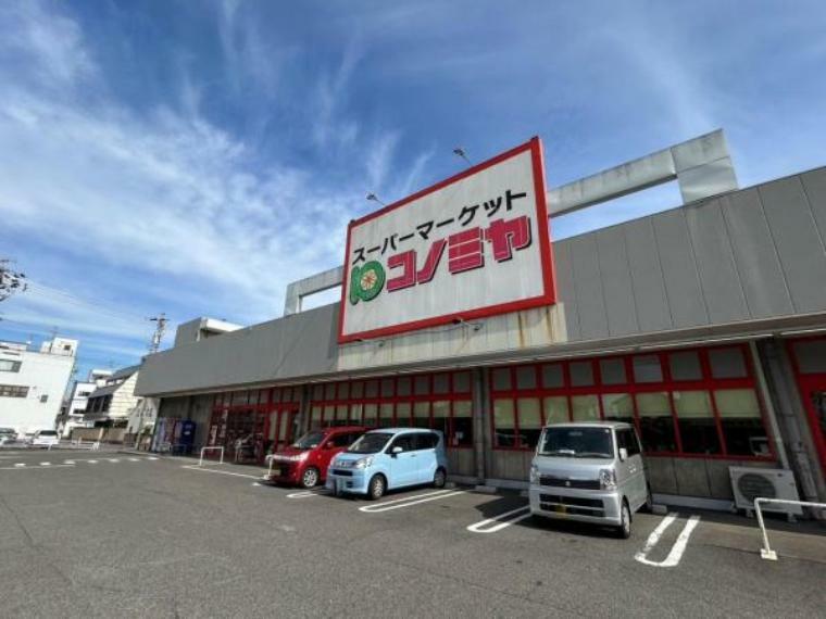 スーパーマーケットコノミヤ美濃加茂店様まで徒歩約14分（約1061m）です。