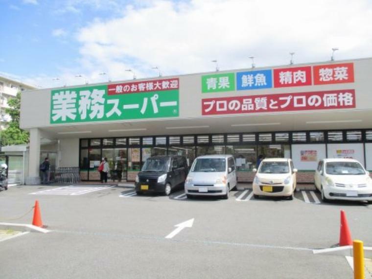 スーパー 【スーパー】業務スーパー男山店まで1000m