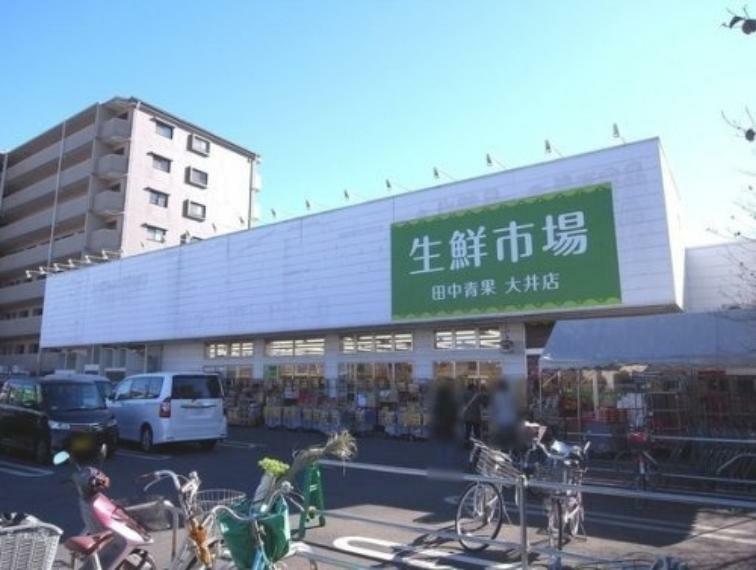 【スーパー】田中青果大井店まで211m