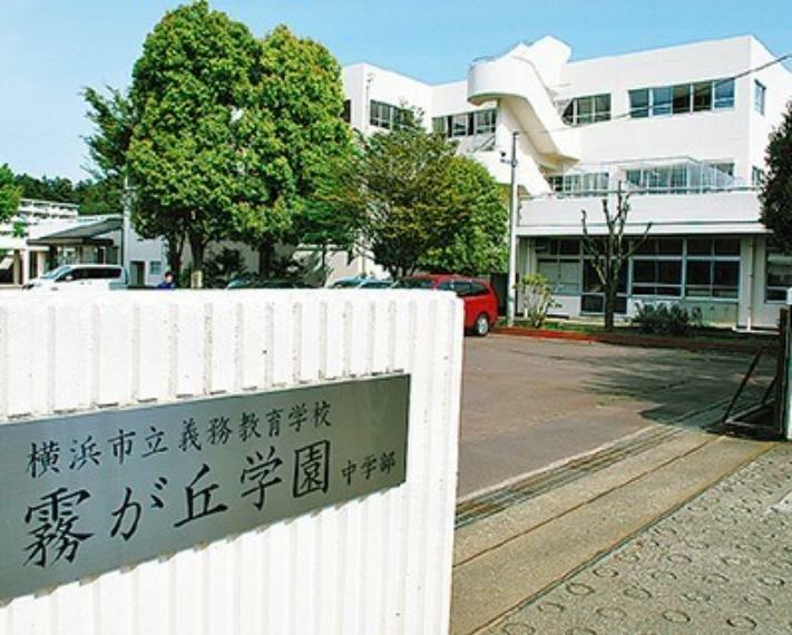 中学校 横浜市立義務教育学校霧が丘学園中学校（●生徒数289名、横浜市に2つしかない小・中一貫校のひとつです。児童生徒にとって精神的にも肉体的にも大きく成長する期間である大切な9年間。一人ひとりの特性の把握に努め、個に応じた教育を推進します●）