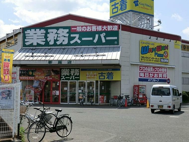 スーパー 業務スーパー新座店