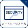 【カードキーシステム】ピッキングをすることができないだけでなく、鍵を複製されるおそれもないため、防犯性に優れています。