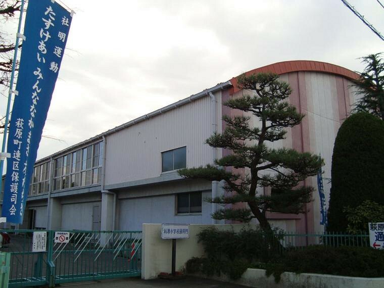 小学校 一宮市立 萩原小学校