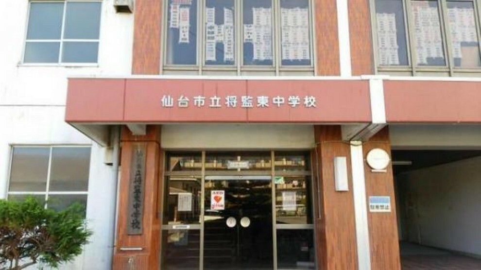 中学校 将監東中学校