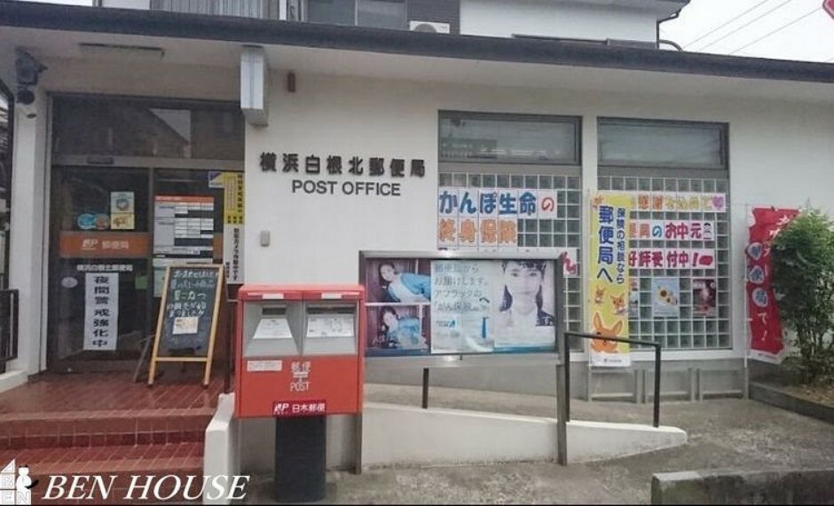郵便局 横浜白根北郵便局 徒歩11分。郵便や荷物の受け取りなど、近くにあると便利な郵便局！