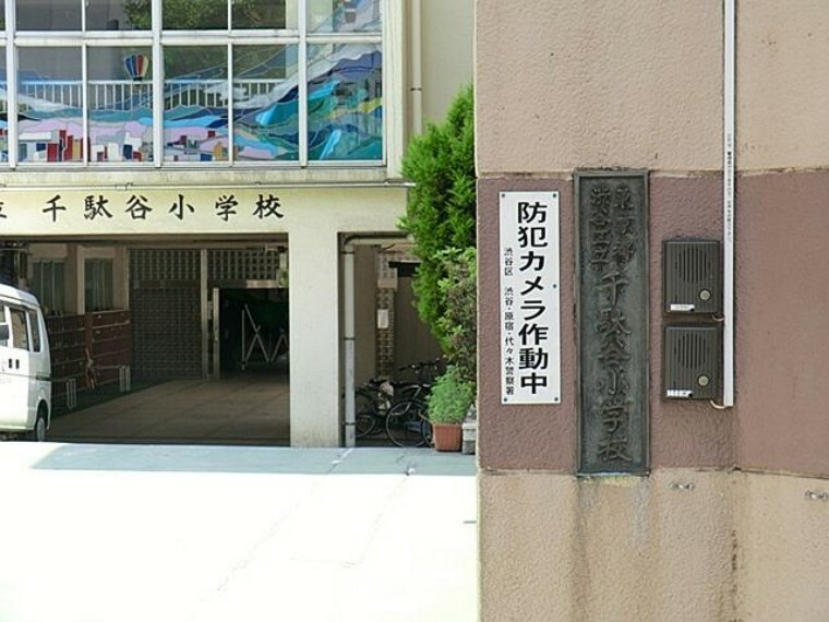 渋谷区立千駄谷小学校 徒歩8分。