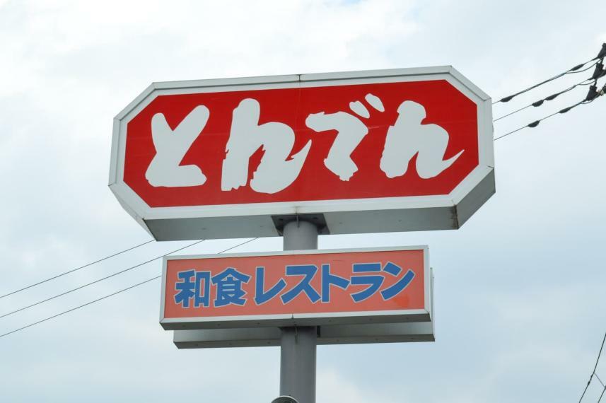 【ファミリーレストラン】和食処とんでん 東松山店まで950m
