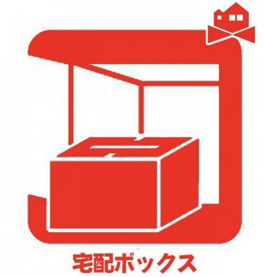 留守時でも受け取り可能な便利な宅配BOXが標準設置