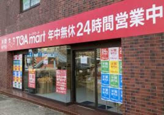 スーパー 【スーパー】TOAmart（トーアマート） 聖蹟桜ヶ丘店まで1116m