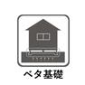 構造・工法・仕様 基礎の立上りだけでなく底板一面が鉄筋コンクリートになっている基礎。家の荷重を底板全体で受け止め面で支えます。地面をコンクリートで覆うので地面から上がってくる湿気を防ぎ、シロアリも侵入しにくくなります。