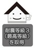 構造・工法・仕様 耐震等級は1～3があり、耐震等級3は1番上の等級になります。強度があり、安心してお住まい頂けます。