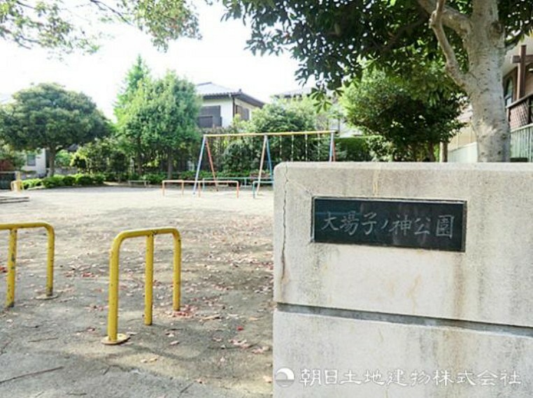 公園 大場子ノ神公園650m