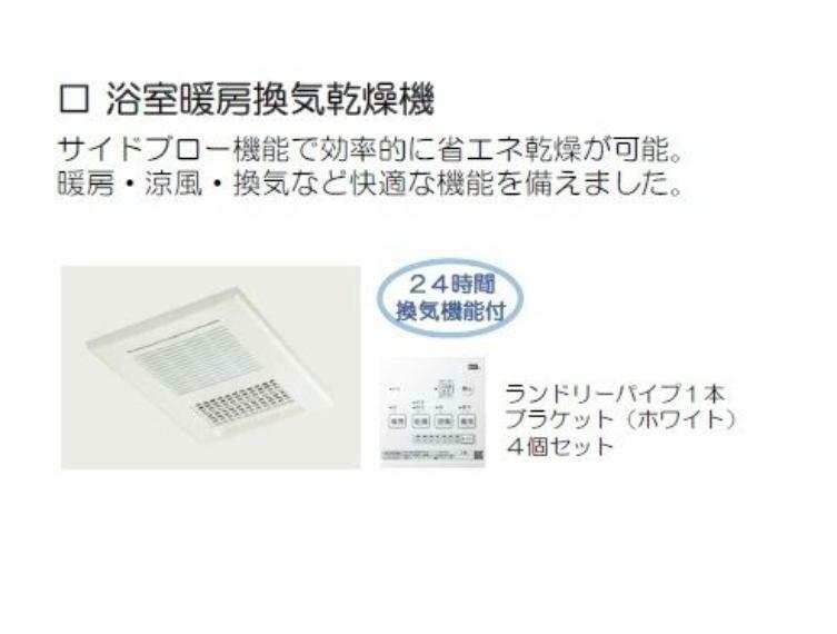 構造・工法・仕様 24時間換気もできる浴室暖房乾燥機。洗濯物も丸ごと乾かせます。