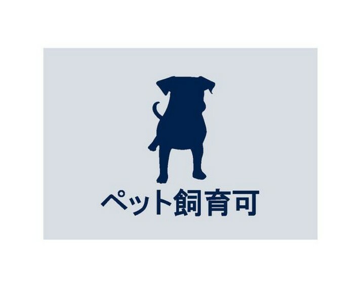 愛するペットと快適な暮らしが叶います。（頭数制限や規約等がございます。）