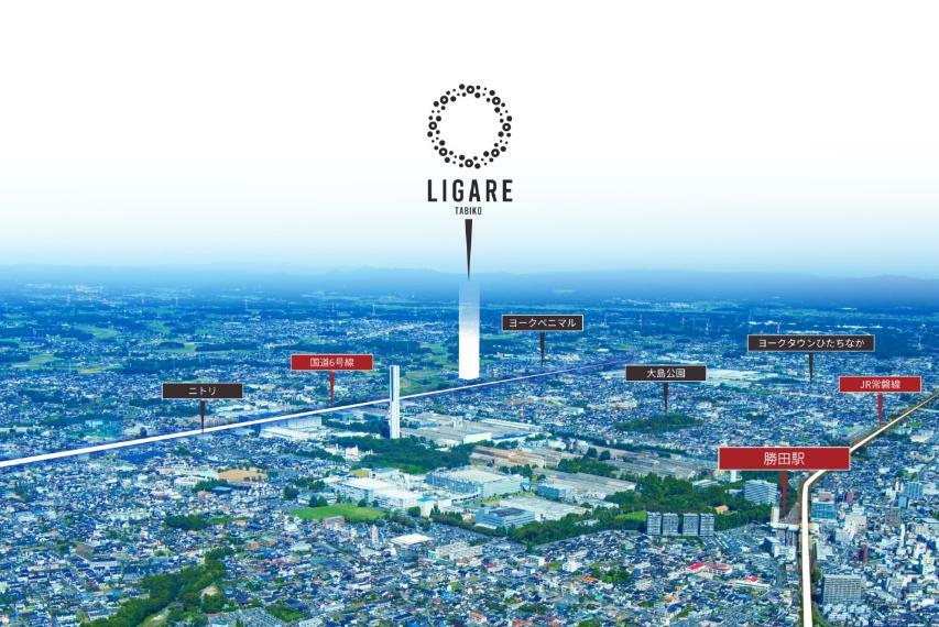 眺望 LIGAREは、ラテン語で「結ぶ」や「繋ぐ」の意味。※掲載の空撮は2019年9月に撮影したものに、CG加工を施した写真です。