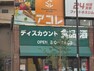 スーパー アコレ板橋本町店