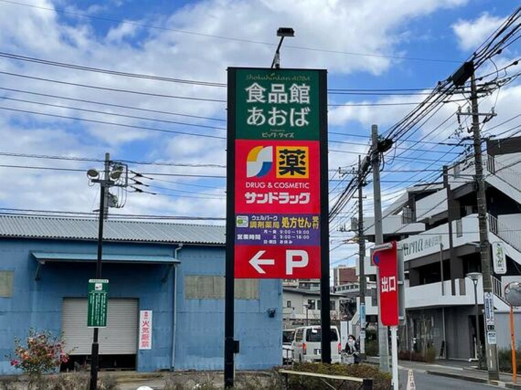 スーパー 食品館あおば田無店まで約982m