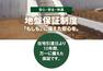 構造・工法・仕様 地盤保証制度【「もしも」に備えた安心を】計画建物4隅と中央1箇所の5箇所でスクリューウエイト貫入試験を実施することにより適切な基礎仕様・地盤補強工事の選定をおこない、必要に応じて地盤を改良おこなっております。また、建築後に地盤に起因して住宅に不具合が起きてしまった場合、修復のためには多額の費用がかかります。「地盤保証制度」では住宅の損害に対し、原状回復のための補修を保証します。