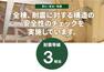 構造・工法・仕様 【数百年に一度の確率で発生する大震災の1.5倍の地震力でも倒壊しない耐震性能】剛床・ダイライトパネル＝面の強さ＝耐久により、耐震等級3相当の耐震性能を保持します。これは消防署など災害時の支援拠点となる建物の耐震性能に匹敵します。どの新築住宅も耐震等級1が義務付けられていますが、兼六ホームでは耐震等級3をクリアできるように全棟計算を実施しています。 兼六ホームでは備えあるお住まいを提供致します。