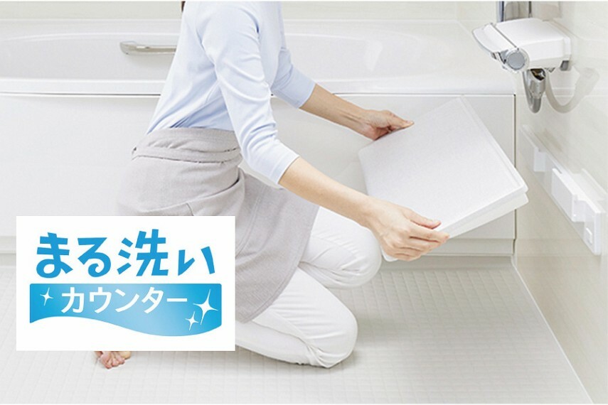 バスルーム/LIXIL「まる洗いカウンター」<BR/><BR/>カウンターをまるごと壁からカンタンに外せます。洗いにくいカウンター裏や壁、床もラクな姿勢で洗えます。