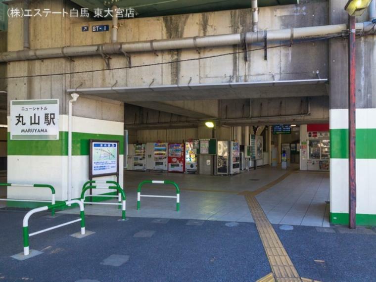 埼玉新都市交通「丸山」駅（約640m）