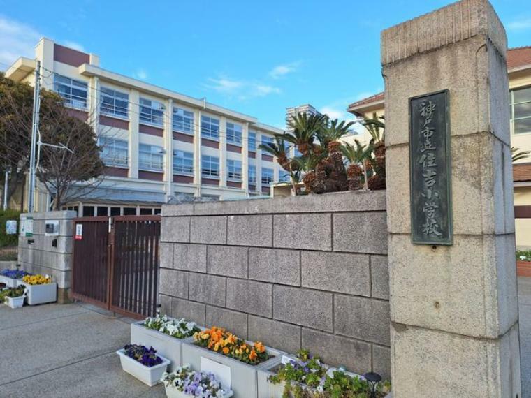 神戸市立住吉小学校 徒歩10分。