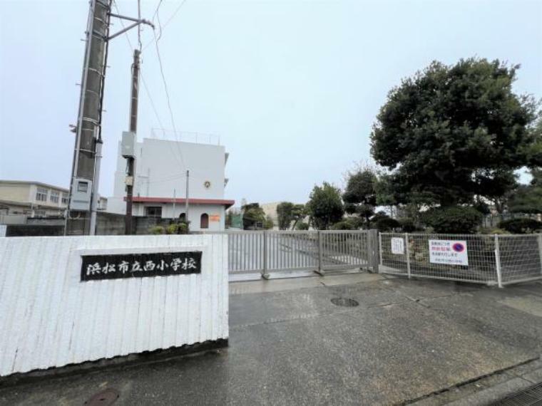 【周辺環境/小学校】浜松市立西小学校まで1200mです。