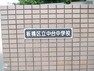 中学校 【中学校】板橋区立　中台中学校まで266m