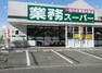 スーパー 【スーパー】業務スーパー 川越広栄店まで2001m