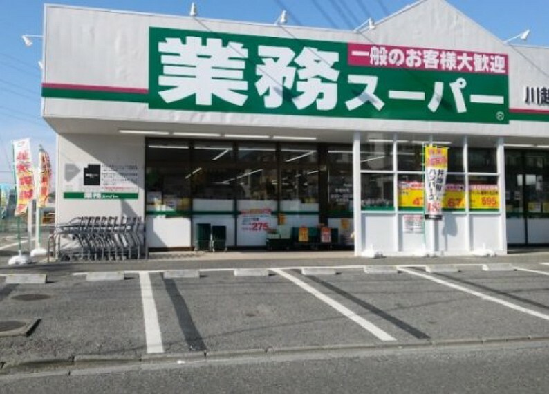 スーパー 【スーパー】業務スーパー 川越広栄店まで2001m