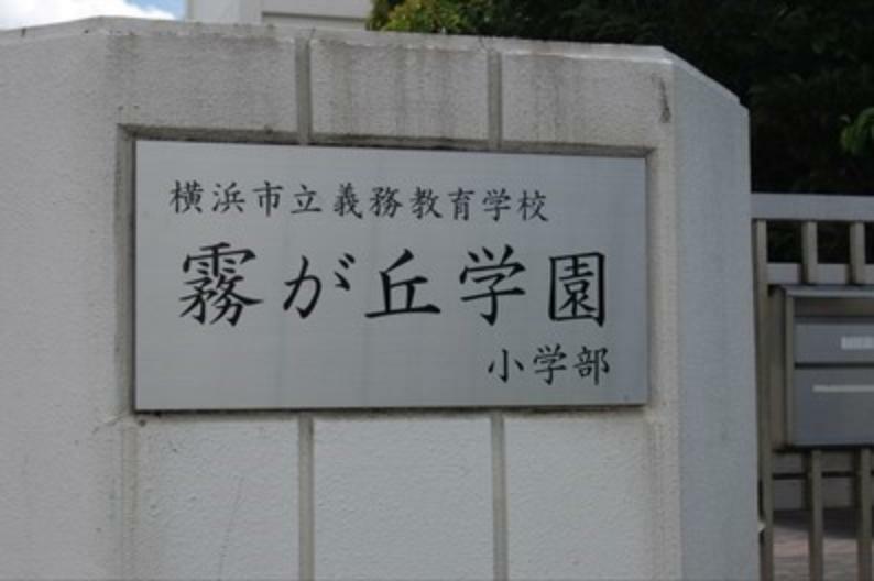 小学校 横浜市立義務教育学校霧が丘学園小学校（■緑に囲まれた良好な教育環境にあり、横浜市に2つしかない小・中一貫校のひとつである霧が丘小学校。義務教育9年間をトータルして、子供たちの健やかな成長を実現することを目指しています■）