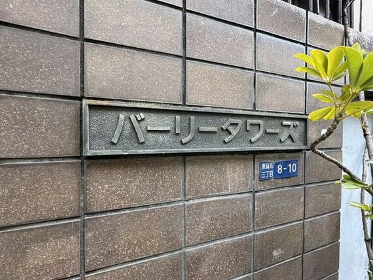 変わりゆく時代の中で、歴史を刻み続けてきたエンブレム。いつまでも住みたいと感じる邸宅。