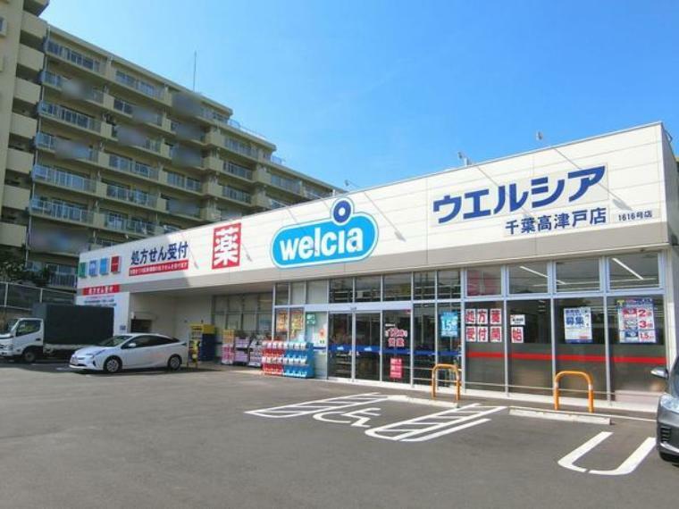 ドラッグストア ウエルシア千葉高津戸店