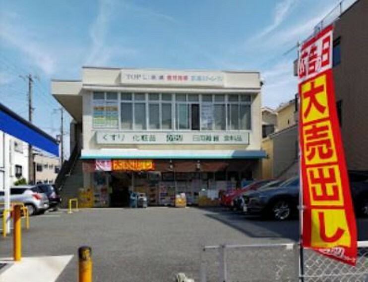 ドラッグストア ドラッグひかり白梅町店