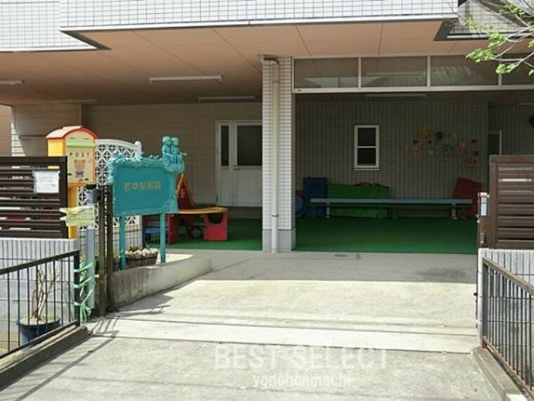 幼稚園・保育園 若草保育園　徒歩7分