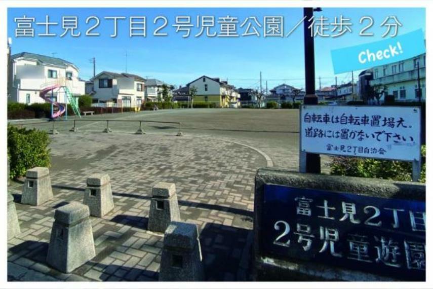 【周辺環境】　「富士見2丁目2号児童公園」まで徒歩2分/近隣には、整備が行き届いた遊具付きの大きな公園がございます