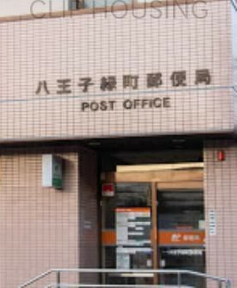 郵便局 八王子緑町郵便局 徒歩9分。