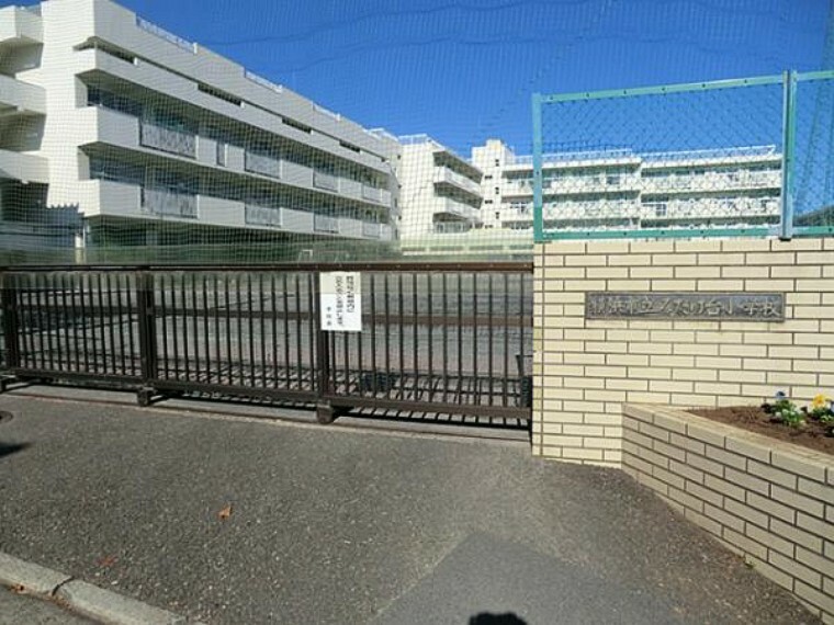 小学校 横浜市立みたけ台小学校まで約760m