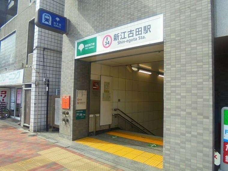新江古田駅（都営地下鉄 大江戸線） 徒歩11分。