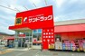 ドラッグストア サンドラッグ 朝霞台店（徒歩4分）