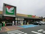 スーパー ヨークマート六浦店まで約1100m