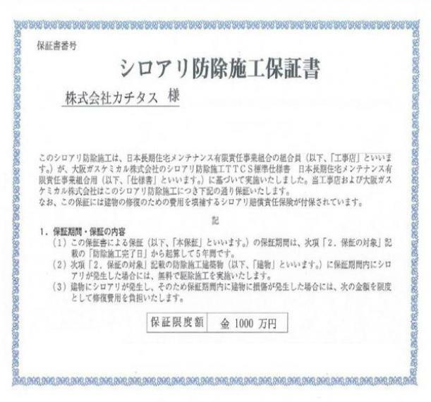 構造・工法・仕様 【シロアリ保証書】シロアリ防除には5年間の保証付き（施工日から、施工箇所のみ施工会社による保証）