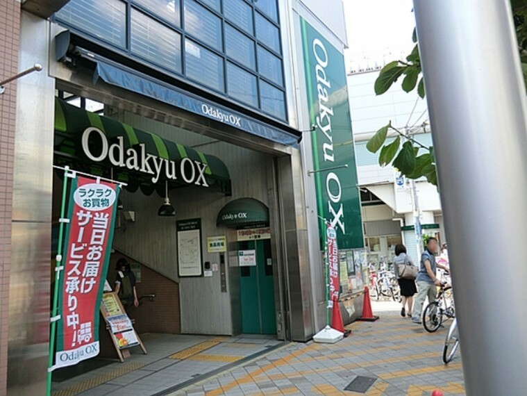 スーパー OdakyuOX祖師谷店