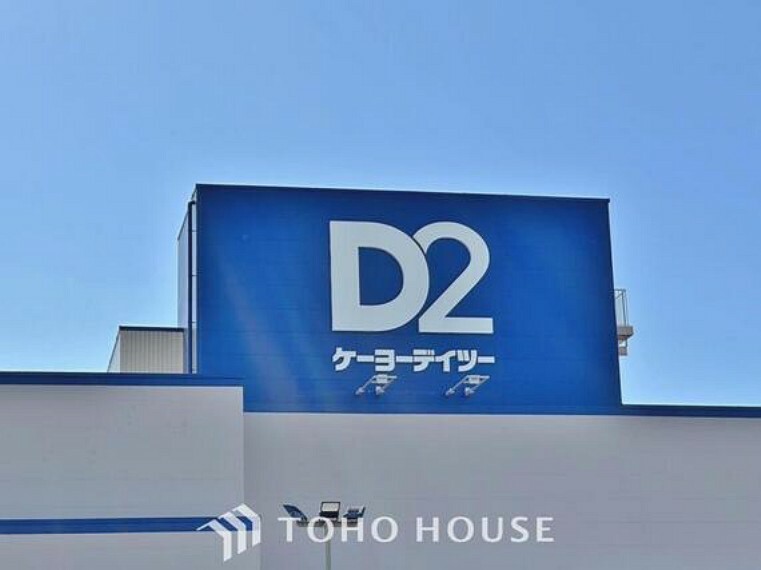 ホームセンター ケーヨーD2　